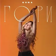 Guma — Гори